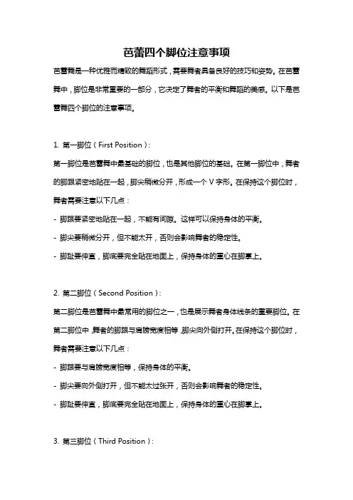 芭蕾四个脚位注意事项