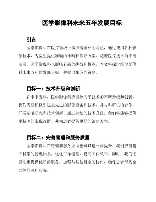 医学影像科未来五年发展目标