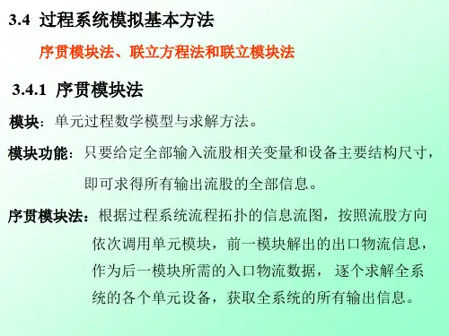 化工过程分析与合成3.4 过程系统模拟的基本方法和步骤