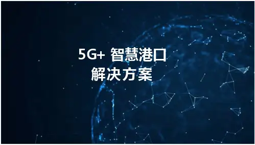 5G智慧港口解决方案_2