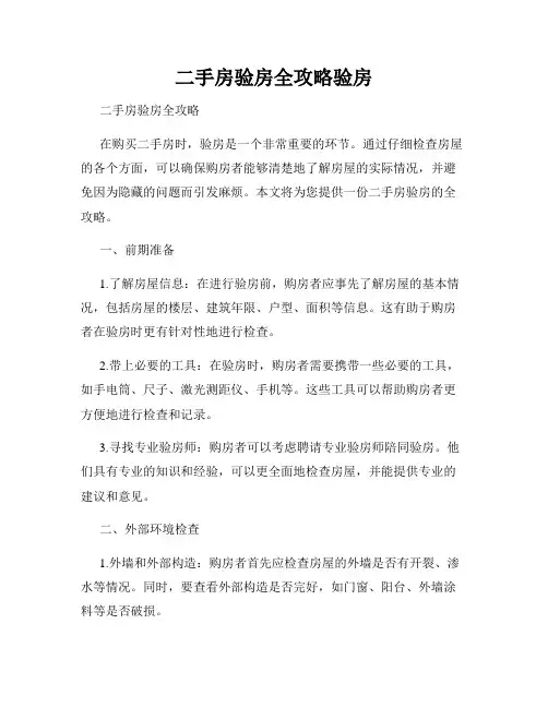 二手房验房全攻略验房