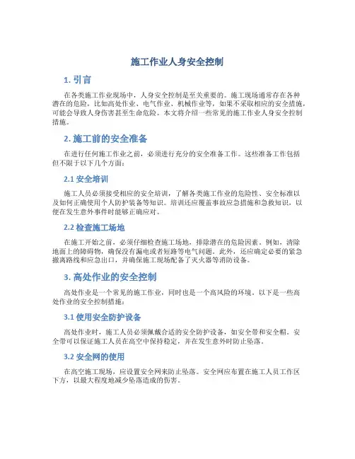 施工作业人身安全控制