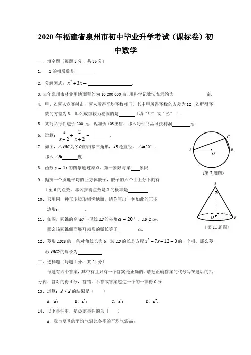 2020年福建省泉州市初中毕业升学考试(课标卷)初中数学