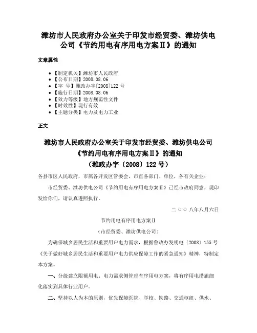 潍坊市人民政府办公室关于印发市经贸委、潍坊供电公司《节约用电有序用电方案Ⅱ》的通知