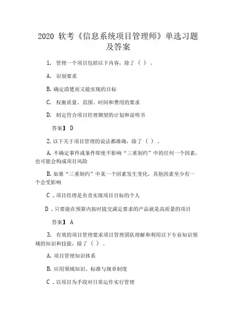 2020软考《信息系统项目管理师》单选习题及答案