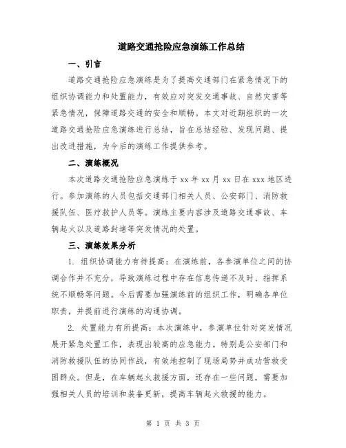道路交通抢险应急演练工作总结