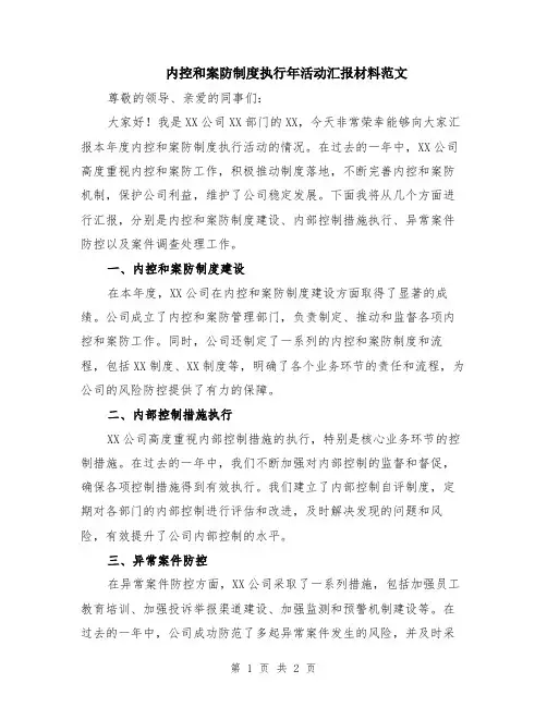 内控和案防制度执行年活动汇报材料范文