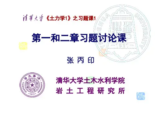 土力学-土的物理性质与土的渗透性习题课2 张丙印