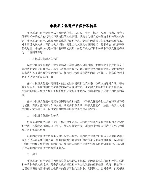 非物质文化遗产的保护和传承