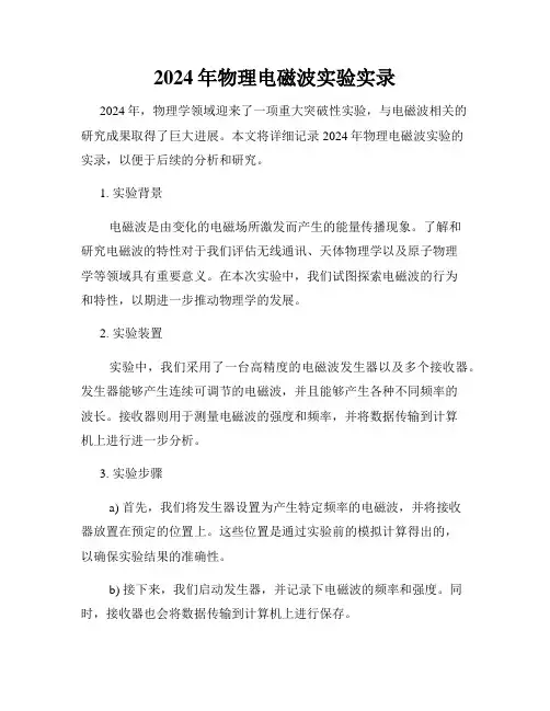 2024年物理电磁波实验实录