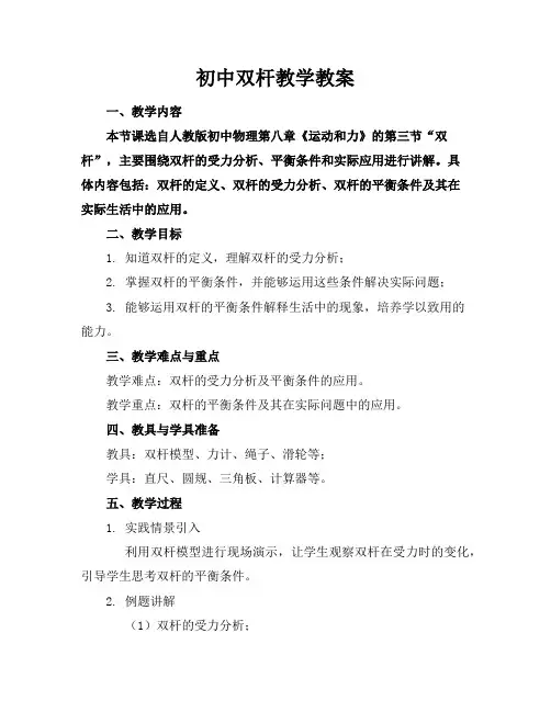 初中双杆教学教案