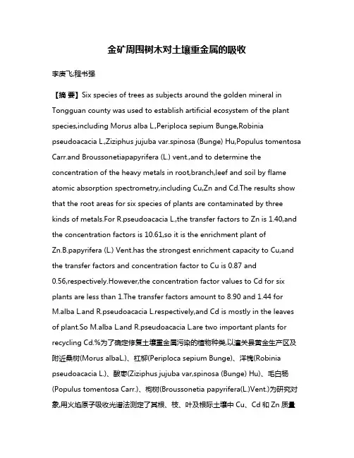 金矿周围树木对土壤重金属的吸收