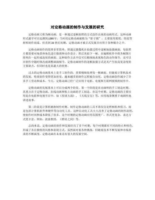 对定格动画的制作与发展的研究