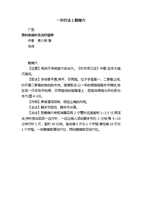 一针疗法丨髋痛穴