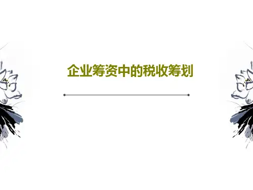 企业筹资中的税收筹划共23页文档