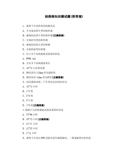 结核病知识测试题(附答案)