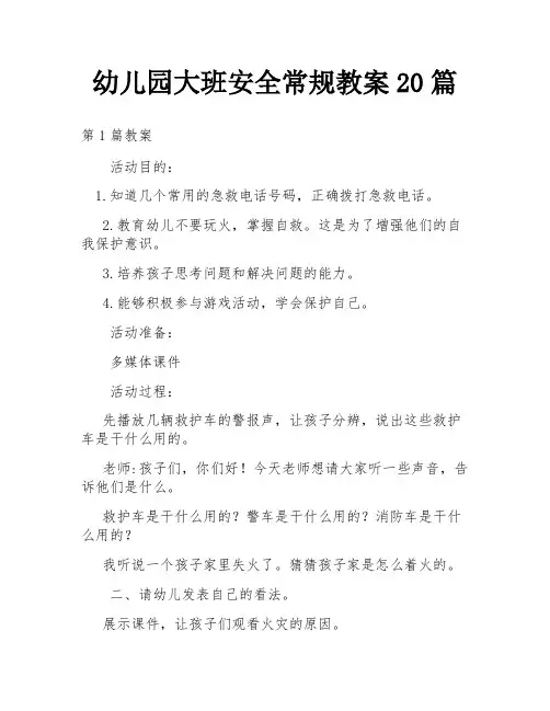 幼儿园大班安全常规教案20篇