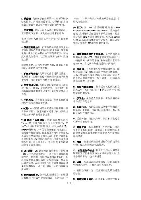 微生物名词解释全部