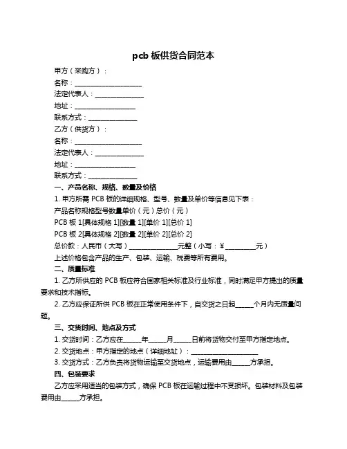 pcb板供货合同范本
