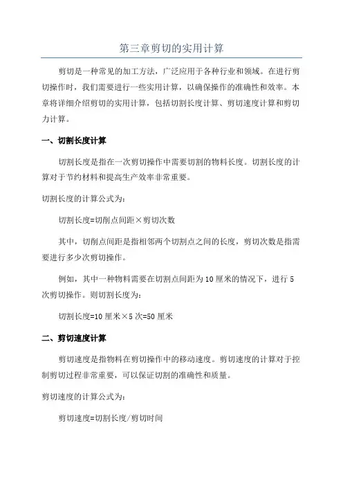 第三章剪切的实用计算