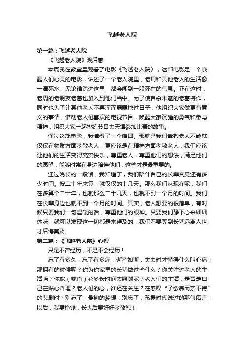 飞越老人院