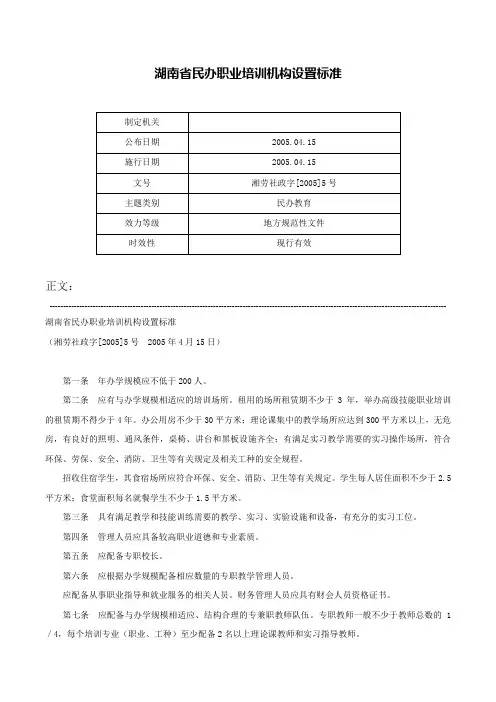 湖南省民办职业培训机构设置标准-湘劳社政字[2005]5号