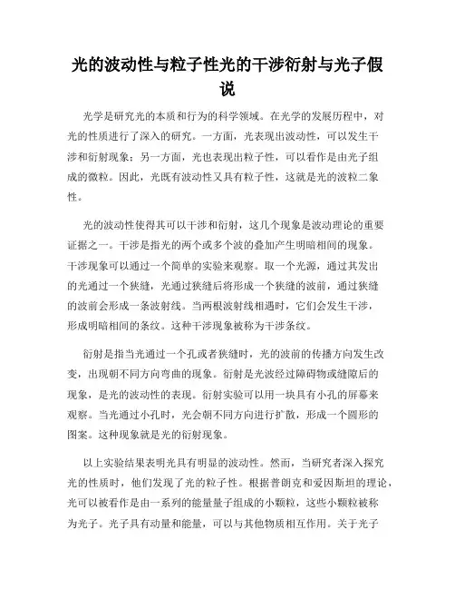 光的波动性与粒子性光的干涉衍射与光子假说