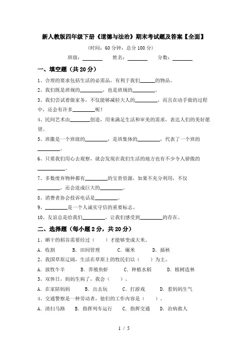 新人教版四年级下册《道德与法治》期末考试题及答案【全面】
