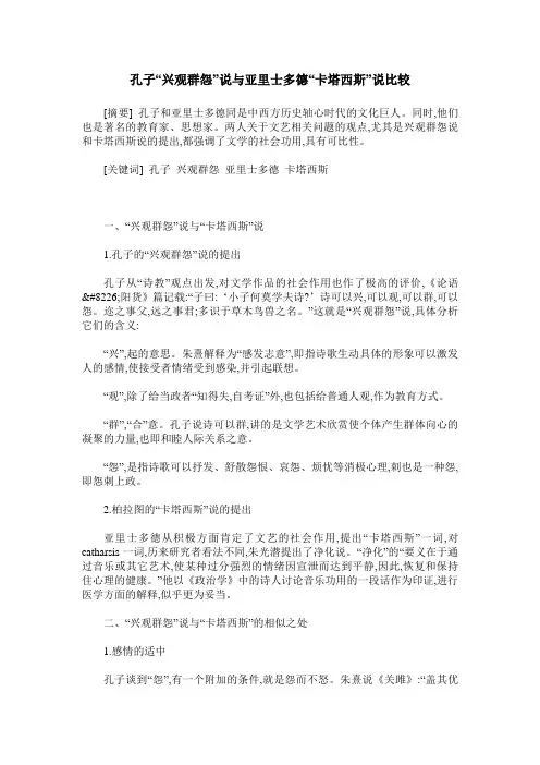 孔子“兴观群怨”说与亚里士多德“卡塔西斯”说比较