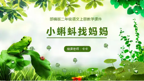 人教版小学二年级语文上册小蝌蚪找妈妈PPT课件