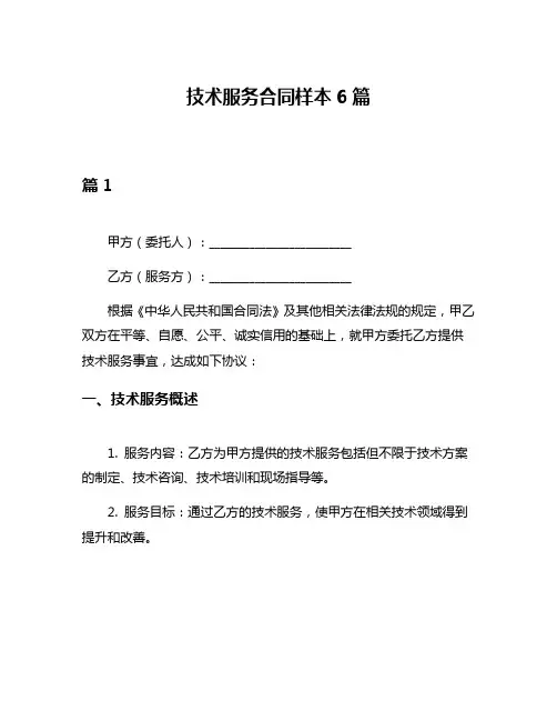 技术服务合同样本6篇