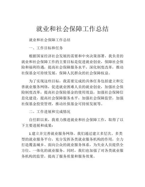 就业和社会保障工作总结