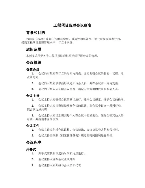 工程项目监理会议制度