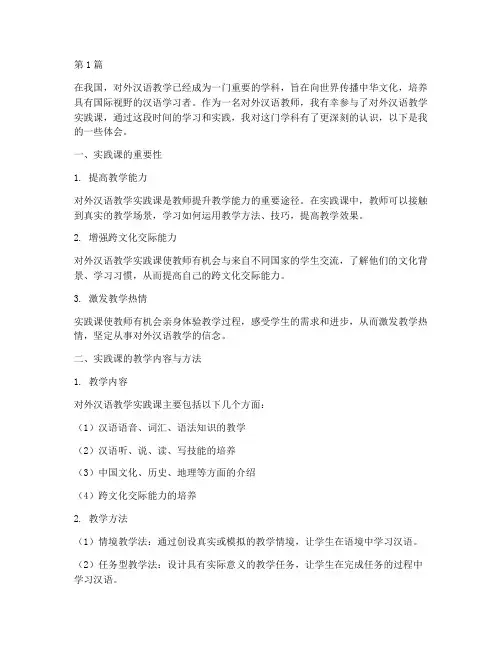对外汉语教学实践课体会(3篇)