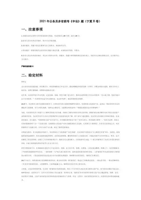 2021年公务员多省联考《申论》题(宁夏B卷)