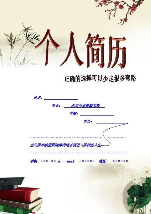 个人简历模板 —---水文与水资源工程