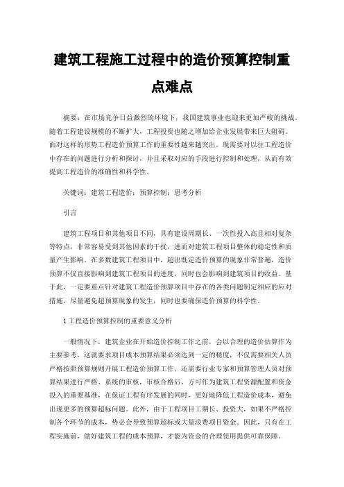 建筑工程施工过程中的造价预算控制重点难点