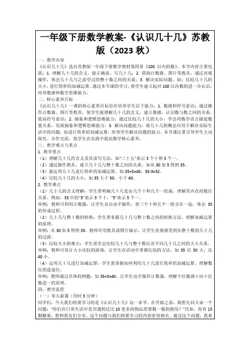 一年级下册数学教案-《认识几十几》苏教版(2023秋)