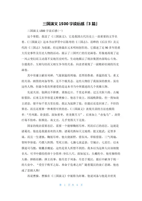 三国演义1500字读后感「3篇」