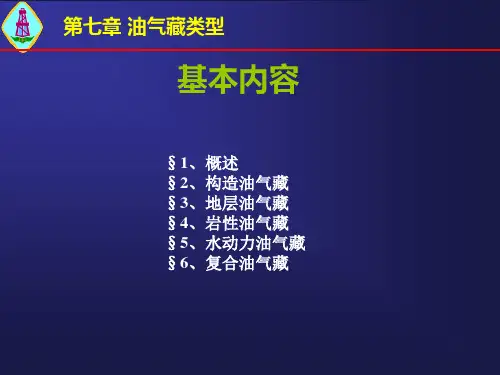 油气藏类型