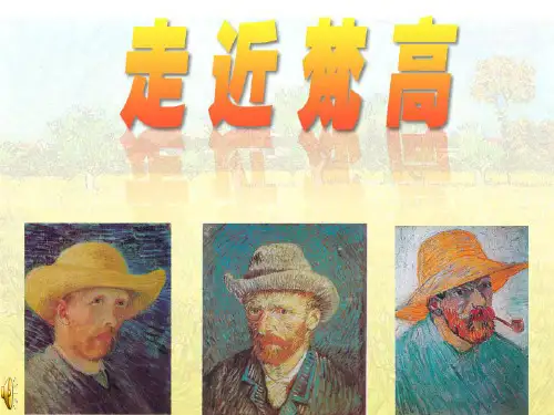 美术鉴赏——梵高ppt课件