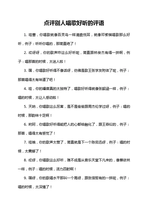 点评别人唱歌好听的评语