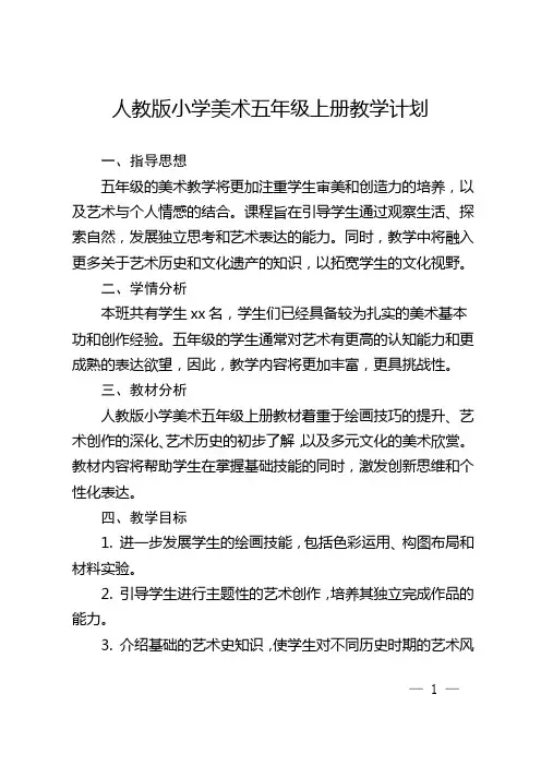 人教版小学美术五年级上册教学计划 