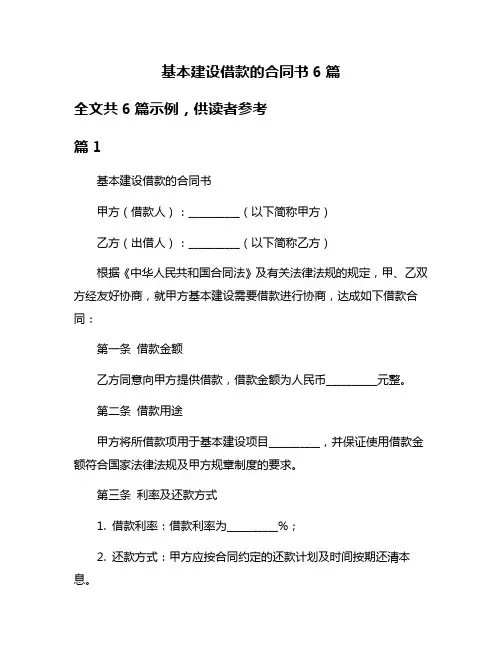基本建设借款的合同书6篇