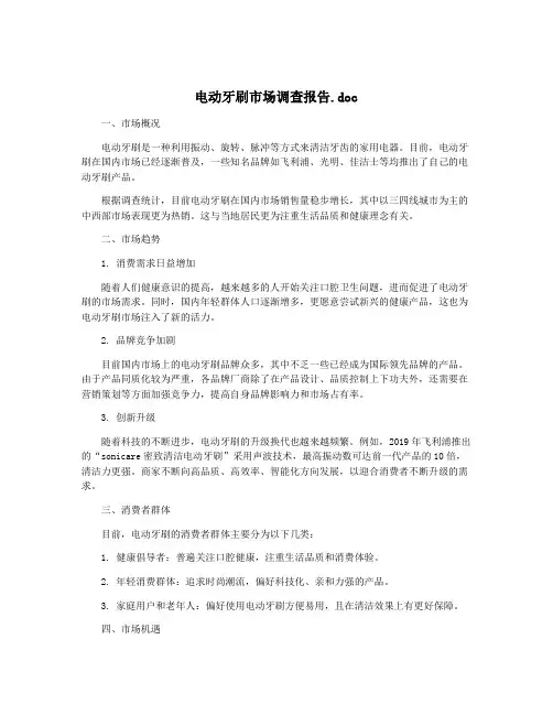 电动牙刷市场调查报告.doc