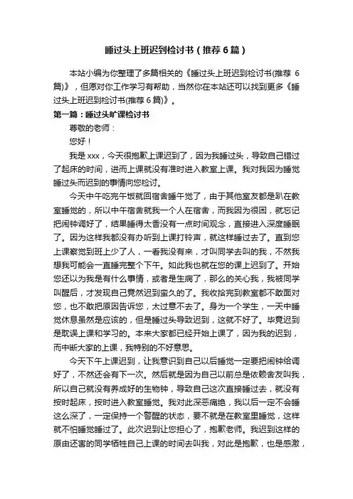 睡过头上班迟到检讨书（推荐6篇）