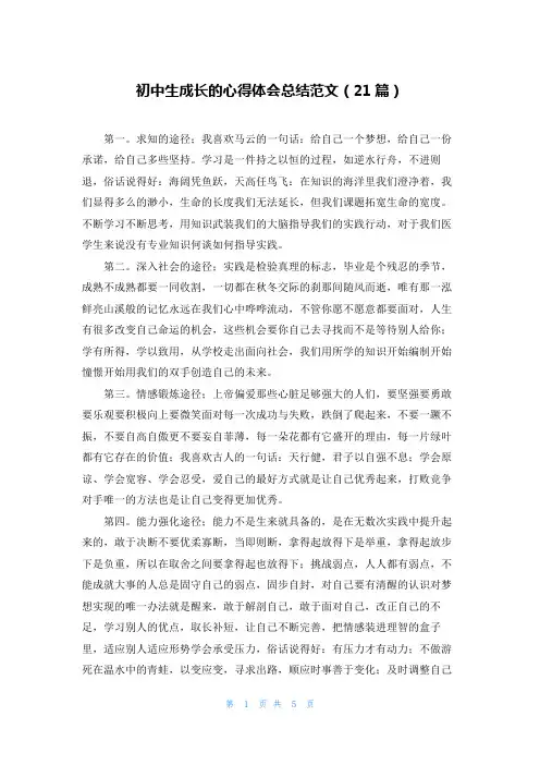 初中生成长的心得体会总结范文(21篇)