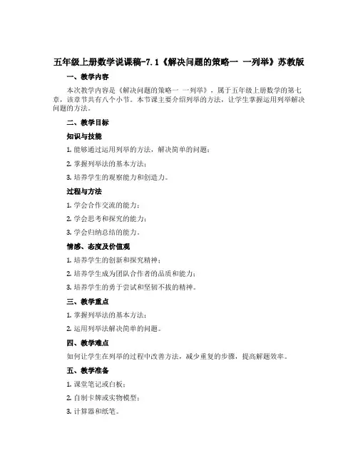 五年级上册数学说课稿-7.1《解决问题的策略一 一列举》苏教版