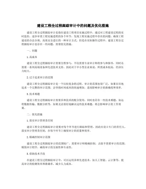 建设工程全过程跟踪审计中的问题及优化措施