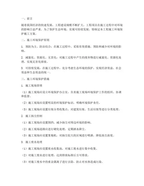 工程施工环境保护施工方案